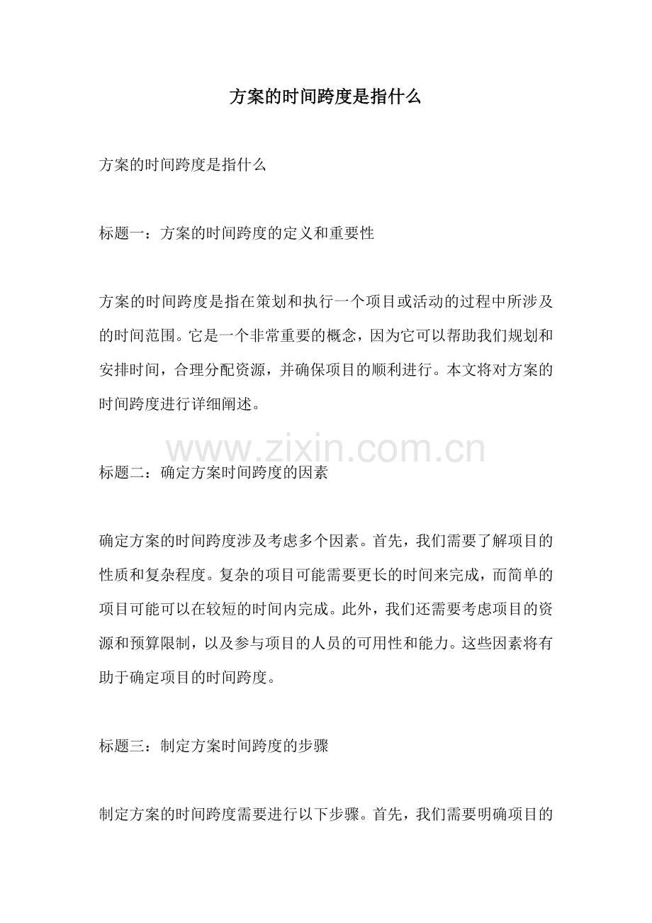 方案的时间跨度是指什么.docx_第1页