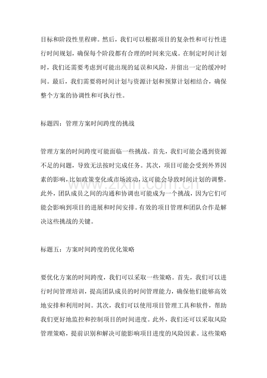 方案的时间跨度是指什么.docx_第2页