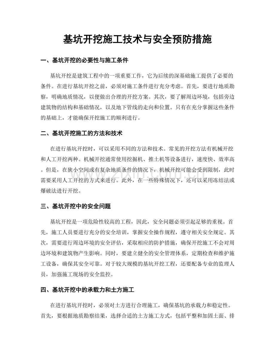 基坑开挖施工技术与安全预防措施.docx_第1页