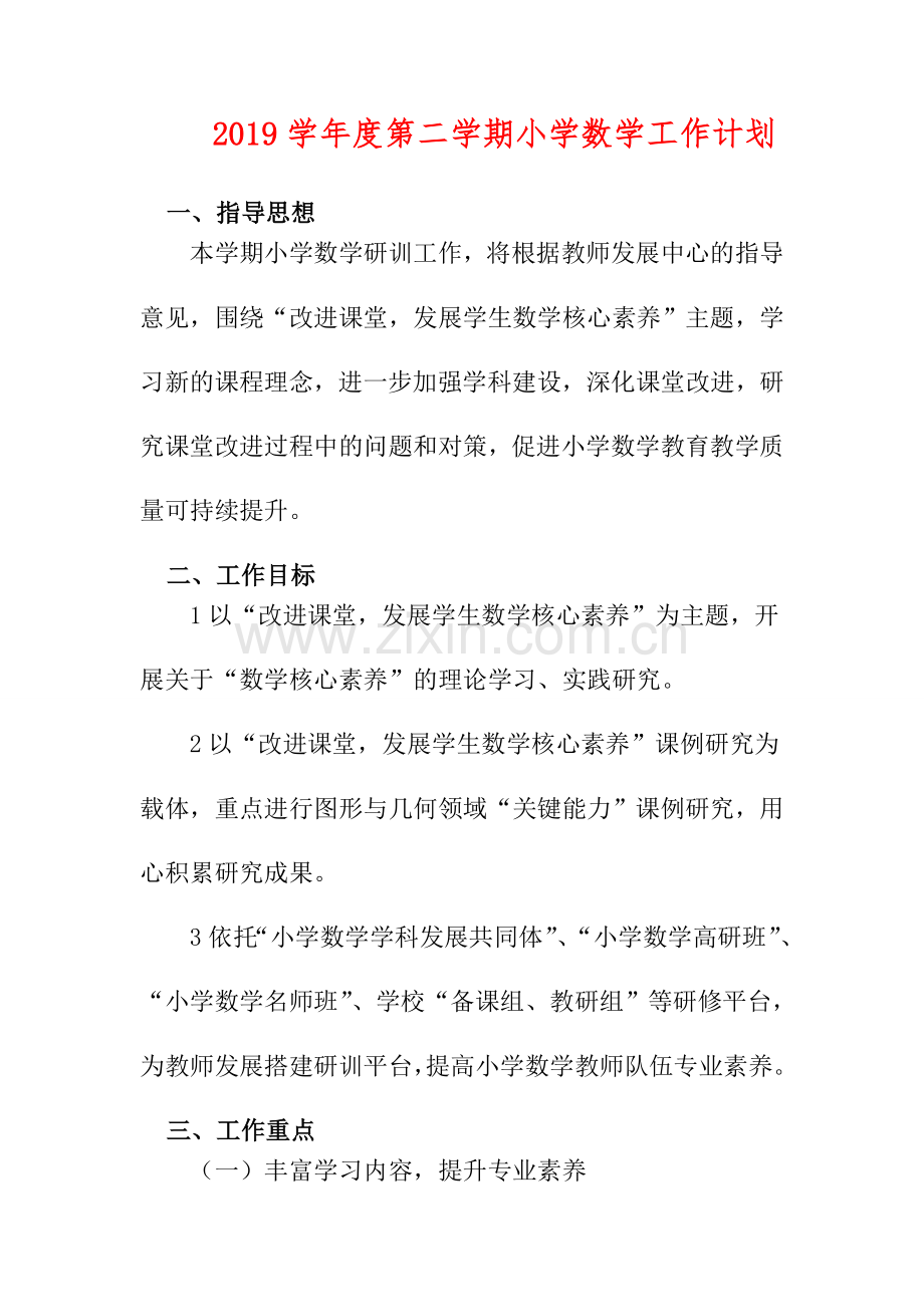 2019学年度第二学期小学数学工作计划.doc_第1页