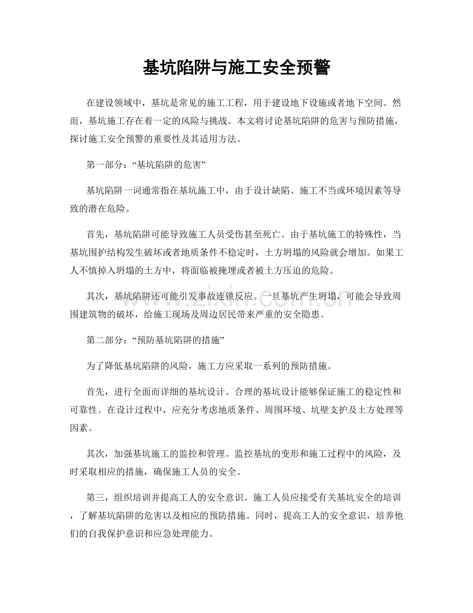 基坑陷阱与施工安全预警.docx_第1页