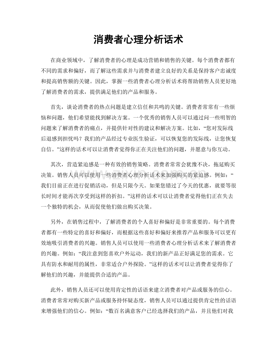 消费者心理分析话术.docx_第1页