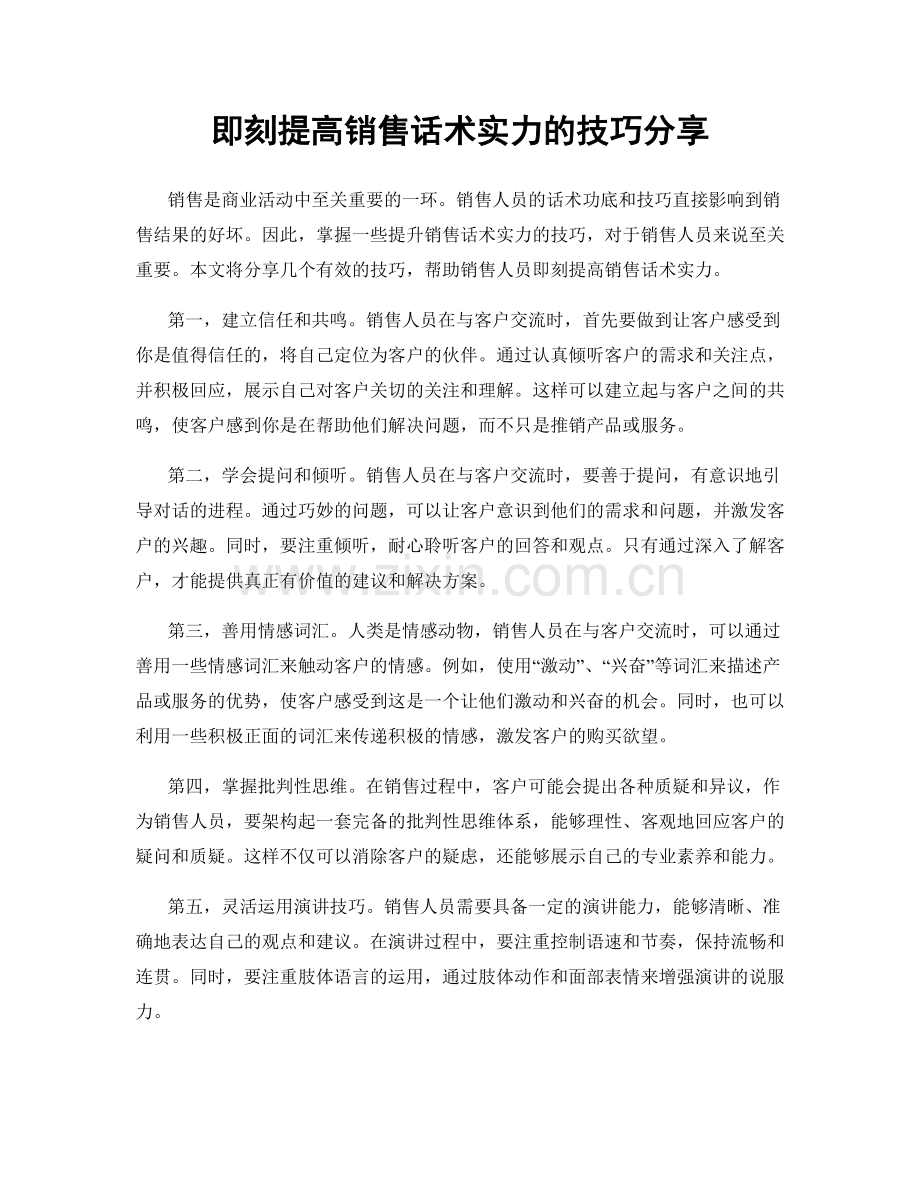 即刻提高销售话术实力的技巧分享.docx_第1页
