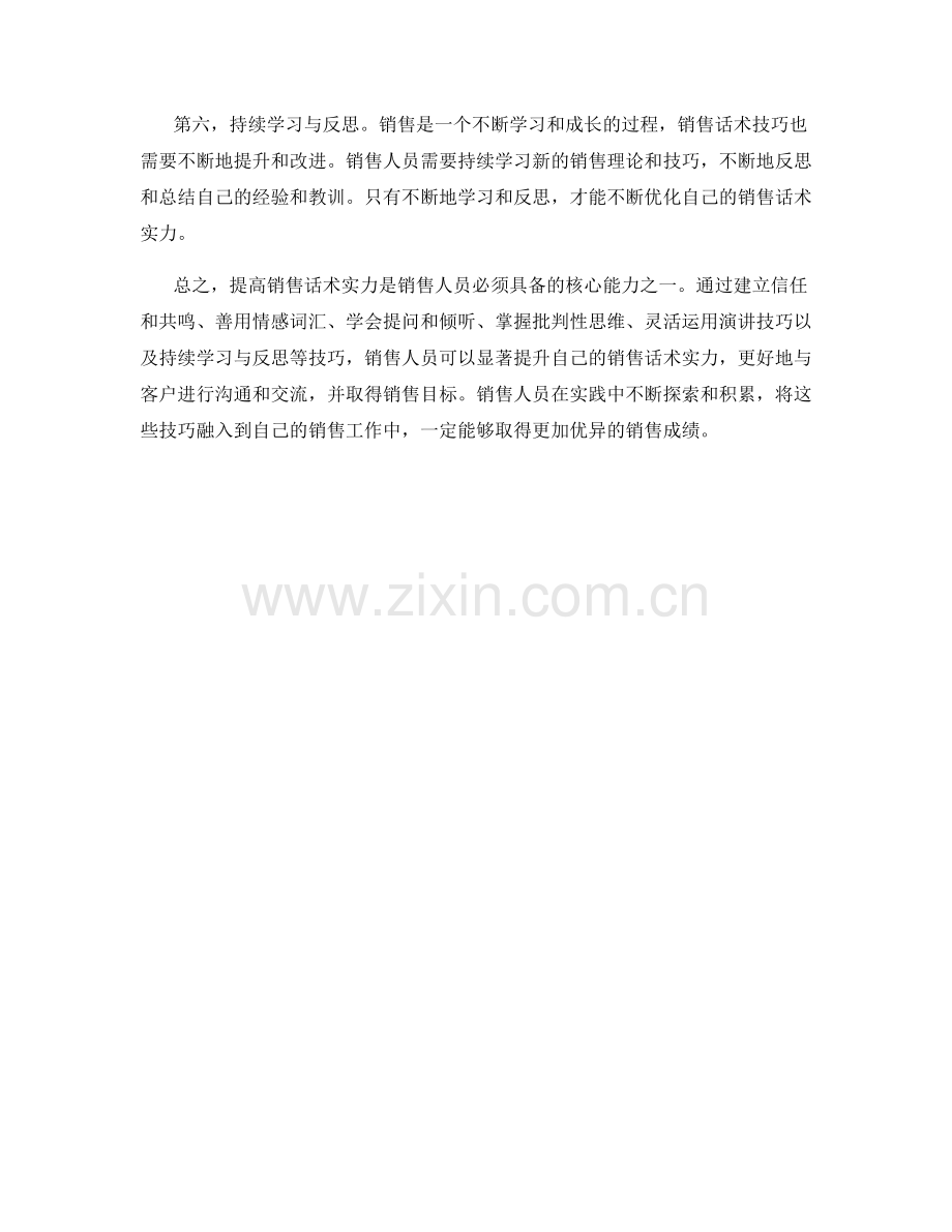 即刻提高销售话术实力的技巧分享.docx_第2页