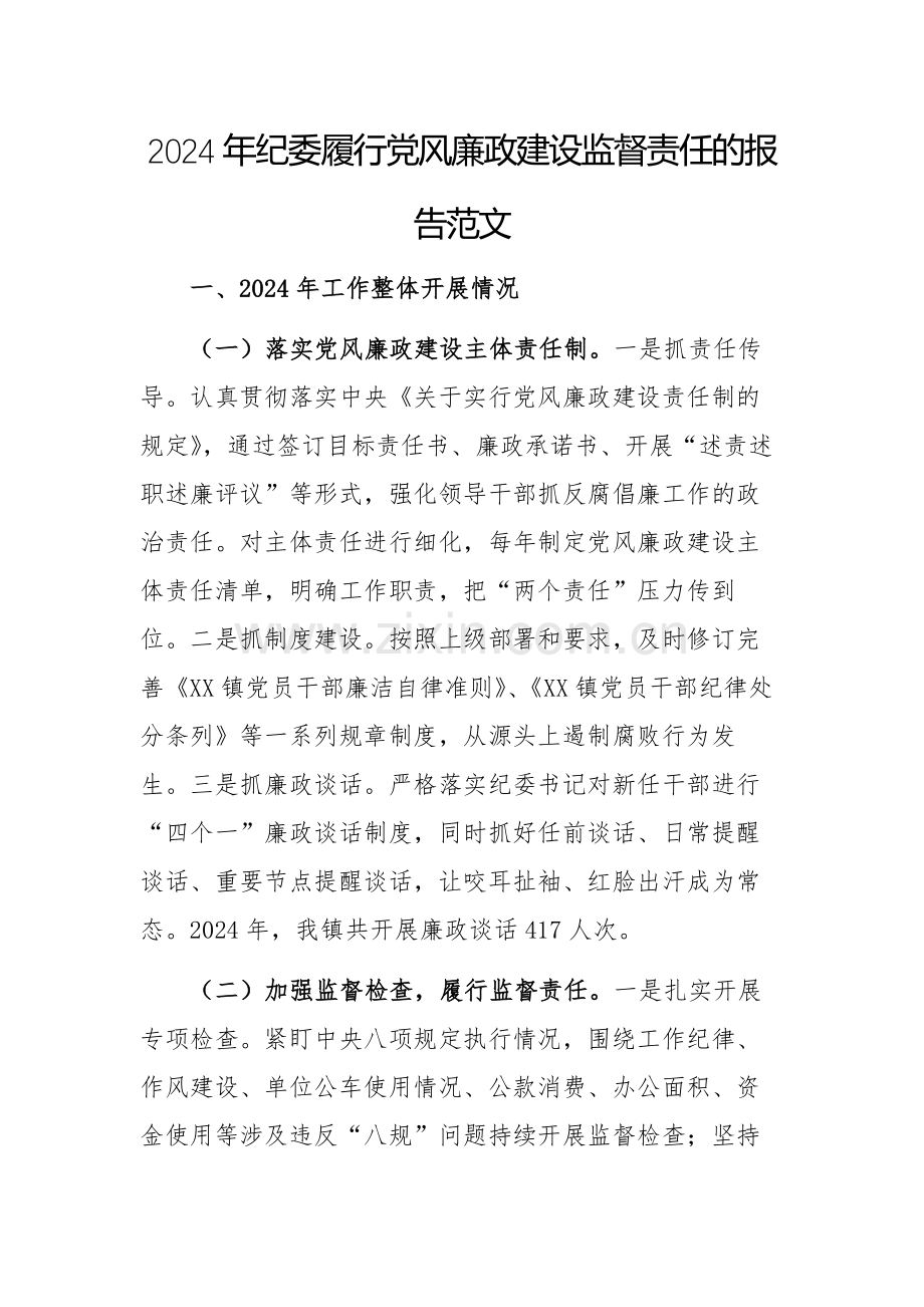 2024年纪委履行党风廉政建设监督责任的报告范文.docx_第1页