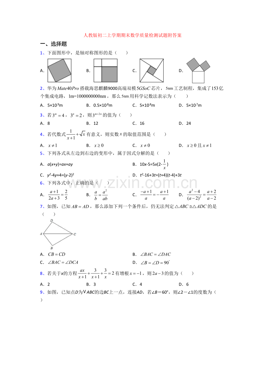 人教版初二上学期期末数学质量检测试题附答案.doc_第1页