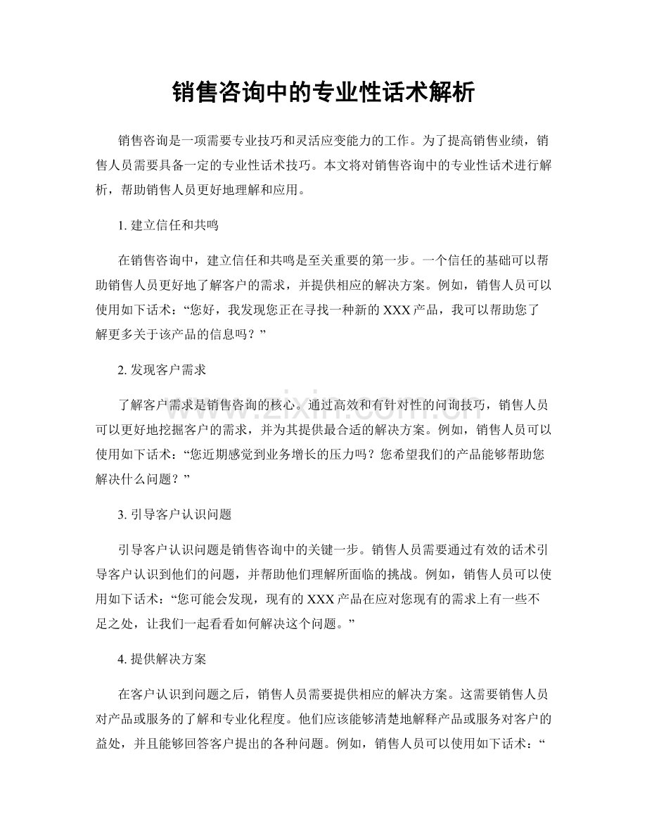 销售咨询中的专业性话术解析.docx_第1页