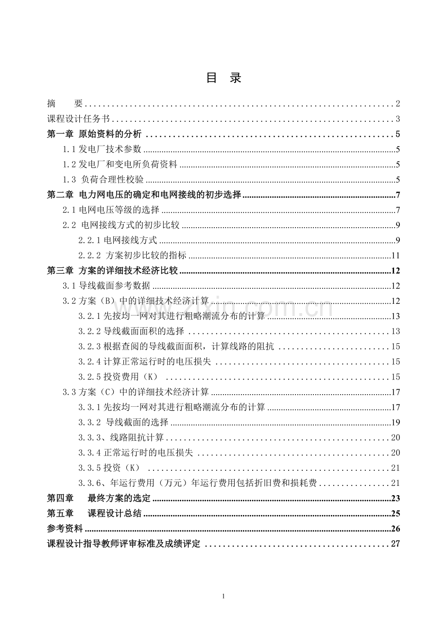 电力系统规划课程设计-某地区电网规划初步设计.doc_第2页