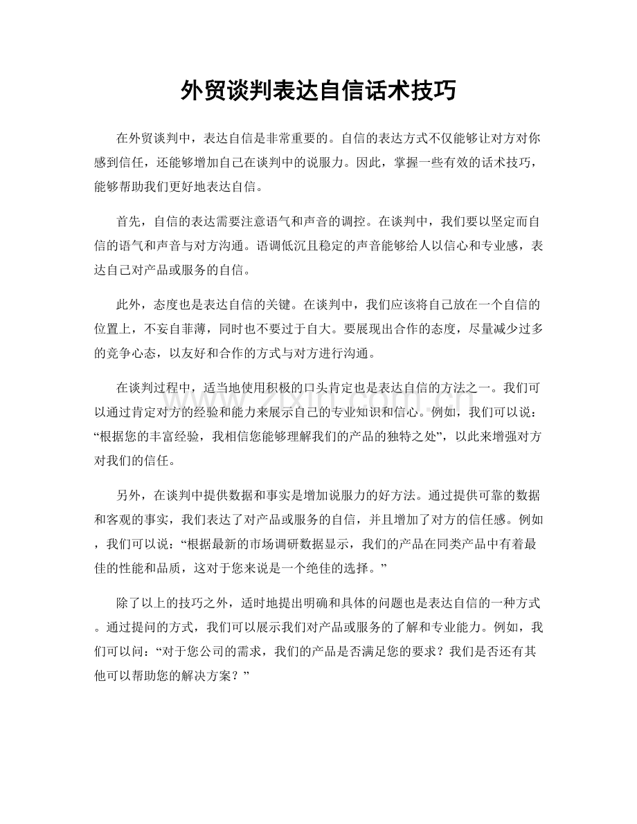外贸谈判表达自信话术技巧.docx_第1页