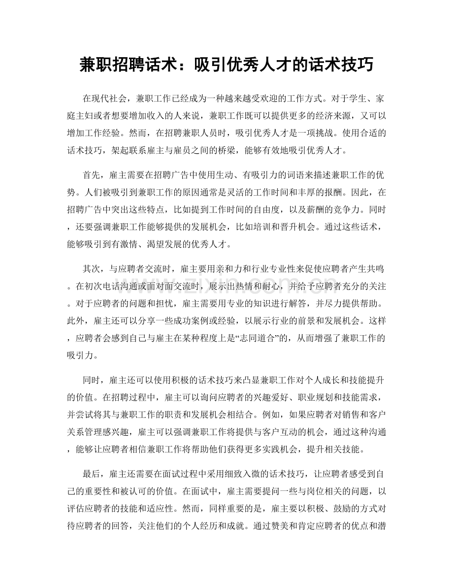 兼职招聘话术：吸引优秀人才的话术技巧.docx_第1页