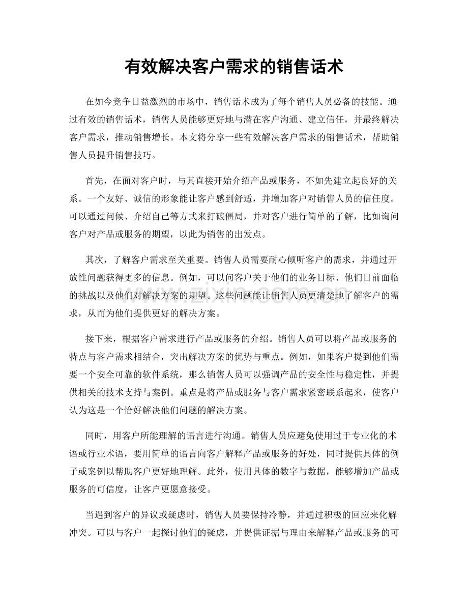 有效解决客户需求的销售话术.docx_第1页