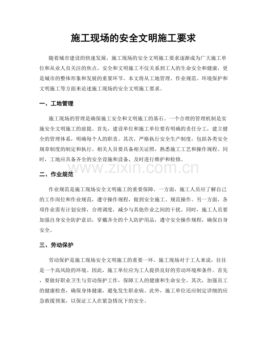 施工现场的安全文明施工要求.docx_第1页