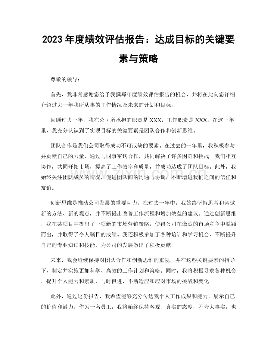 2023年度绩效评估报告：达成目标的关键要素与策略.docx_第1页