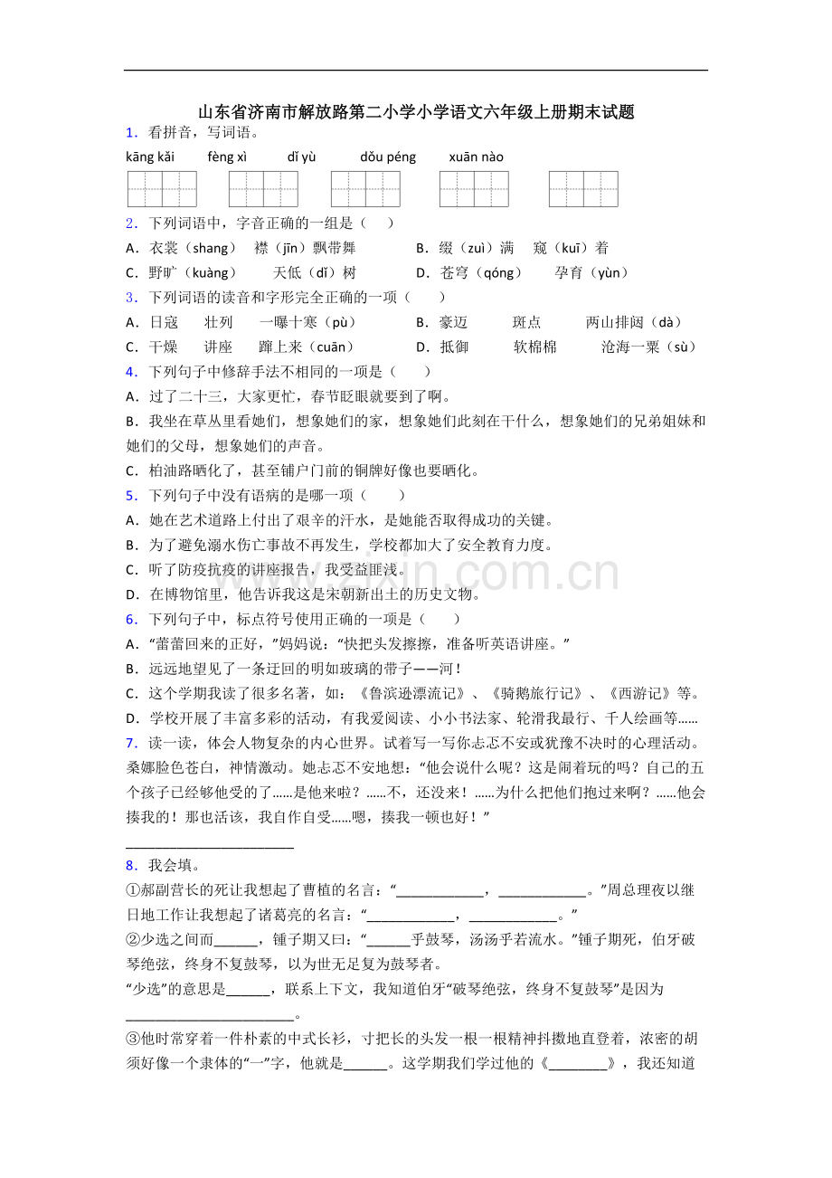 山东省济南市解放路第二小学小学语文六年级上册期末试题.docx_第1页