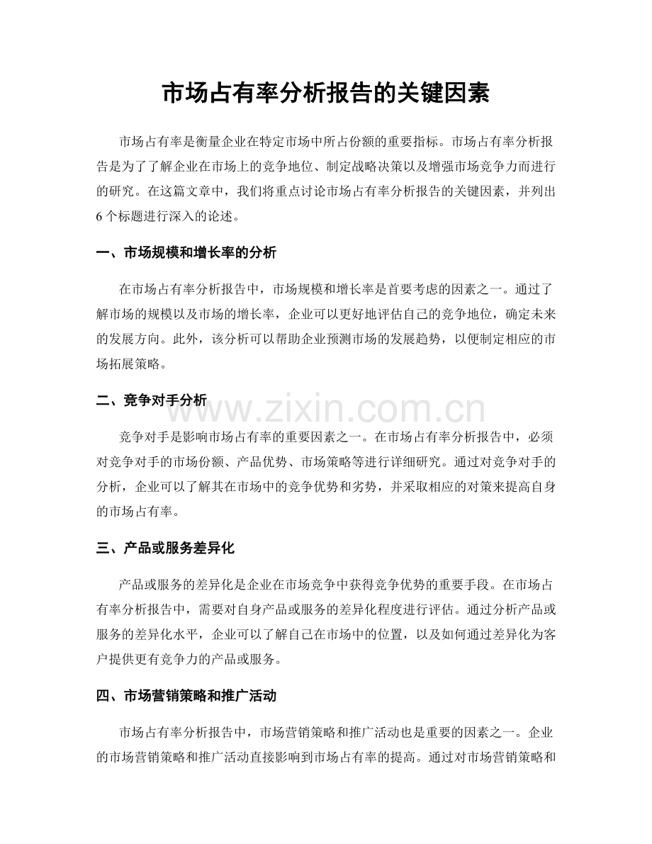 市场占有率分析报告的关键因素.docx_第1页