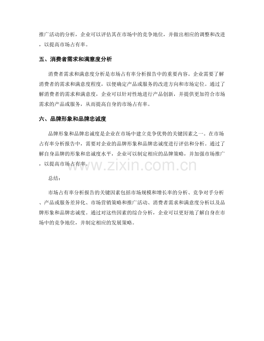 市场占有率分析报告的关键因素.docx_第2页