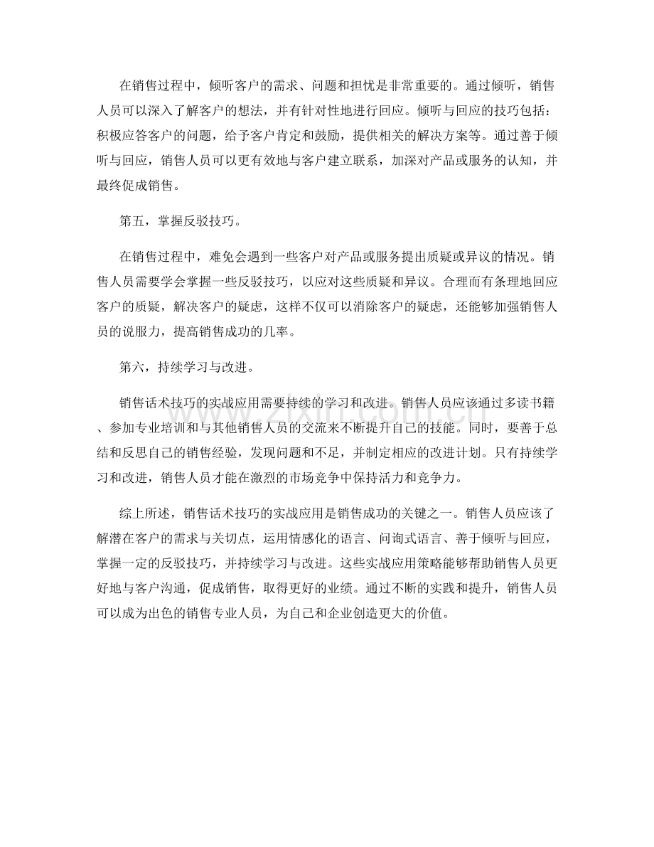 销售话术技巧的实战应用策略.docx_第2页