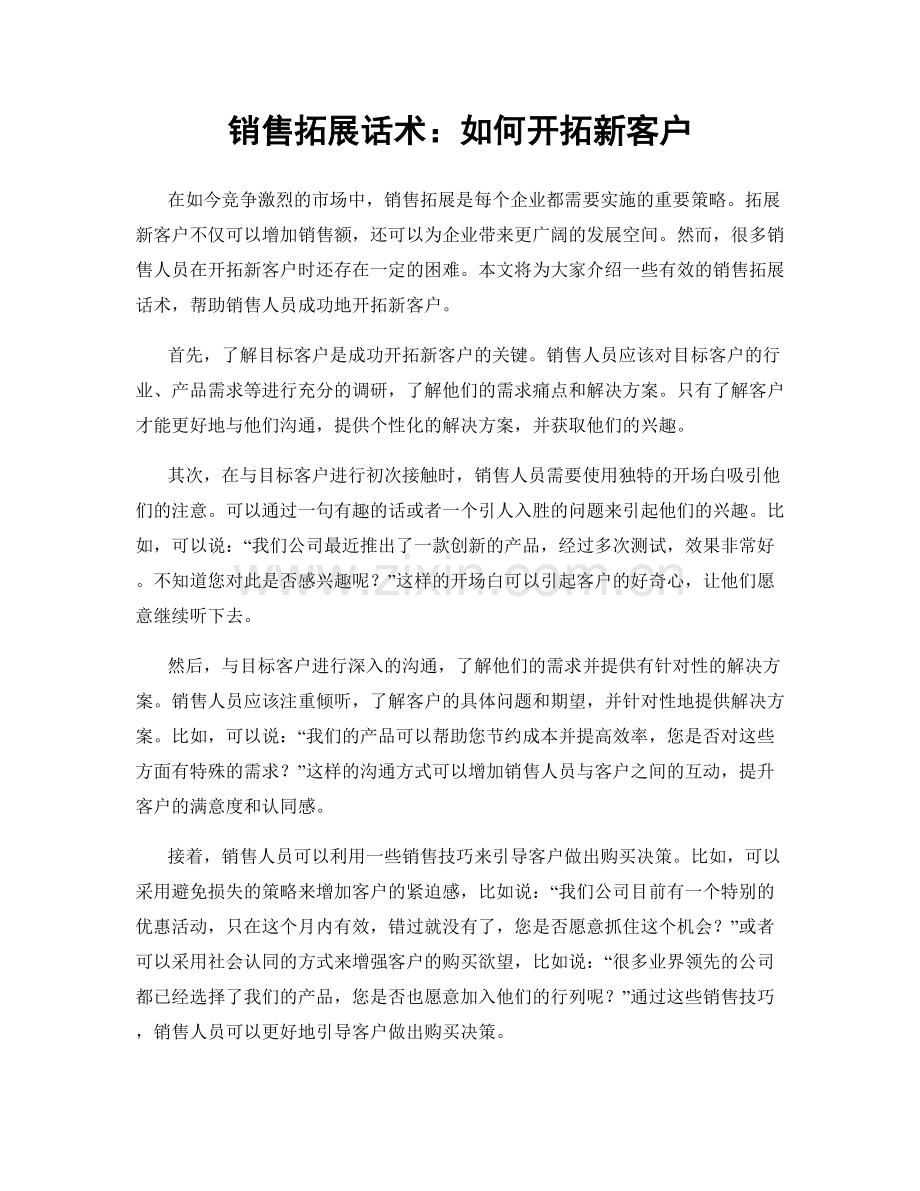 销售拓展话术：如何开拓新客户.docx_第1页