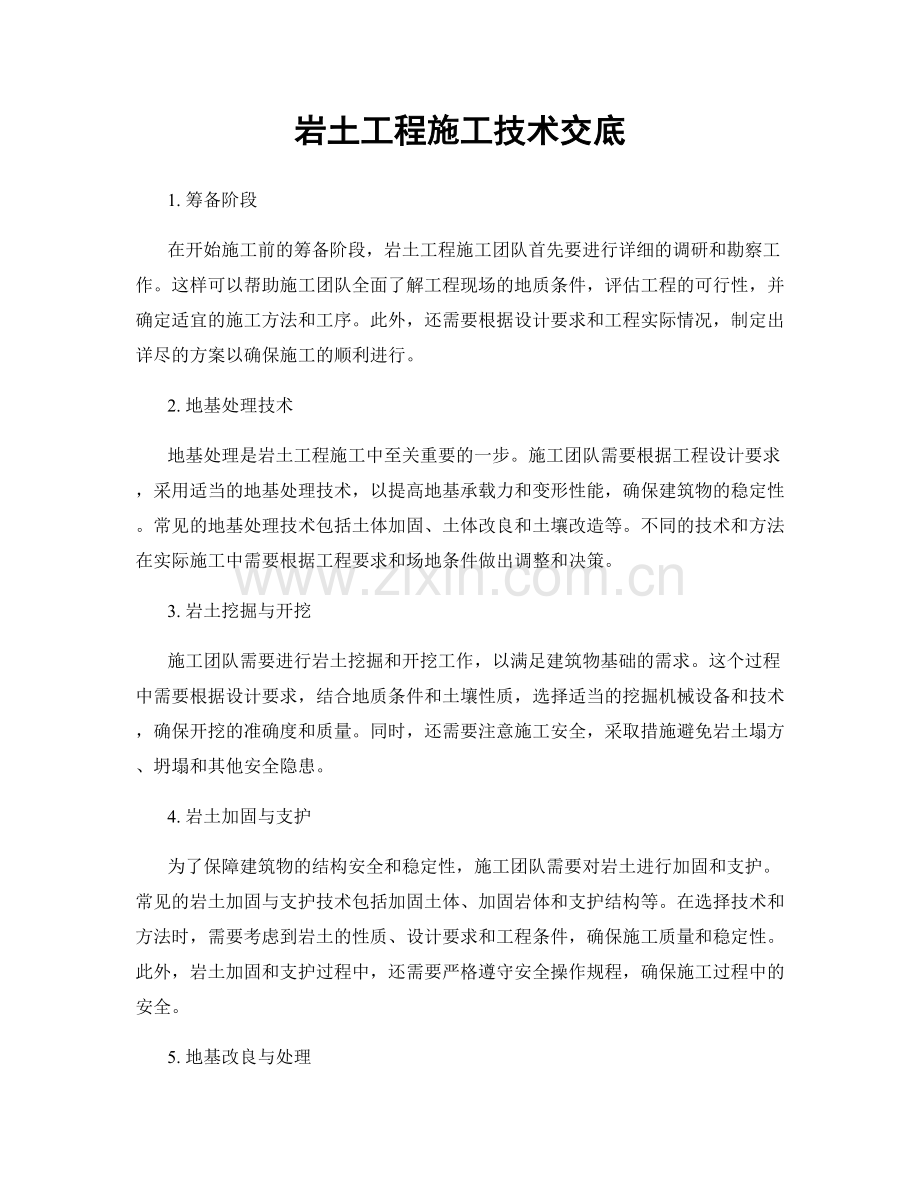 岩土工程施工技术交底.docx_第1页