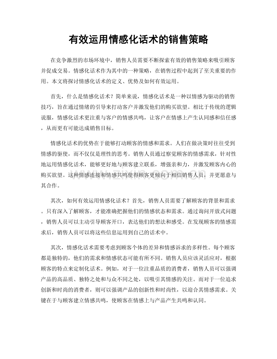 有效运用情感化话术的销售策略.docx_第1页