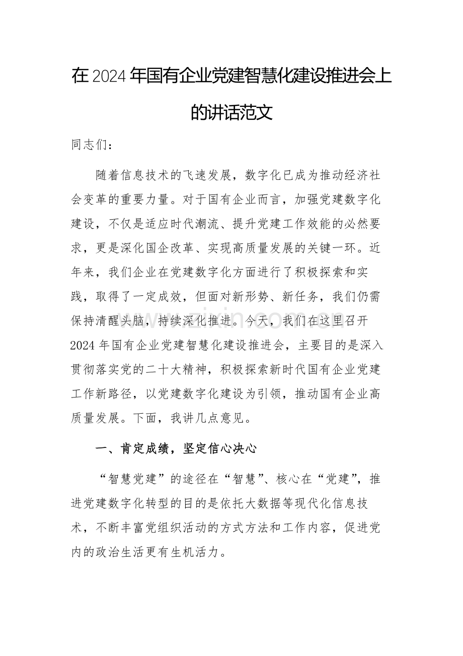 在2024年国有企业党建智慧化建设推进会上的讲话范文.docx_第1页
