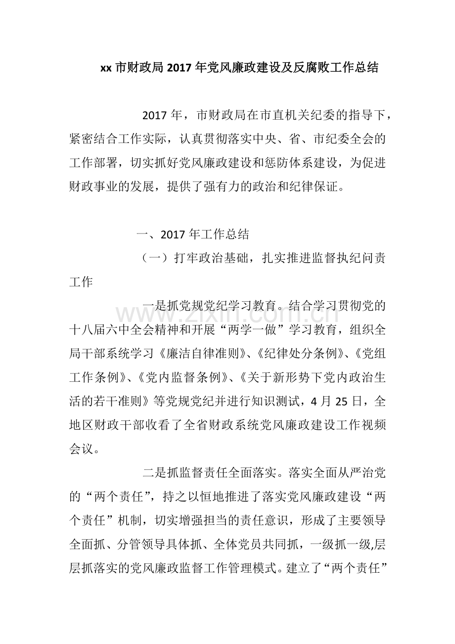 xx市财政局2017年党风廉政建设及反腐败工作总结.docx_第1页