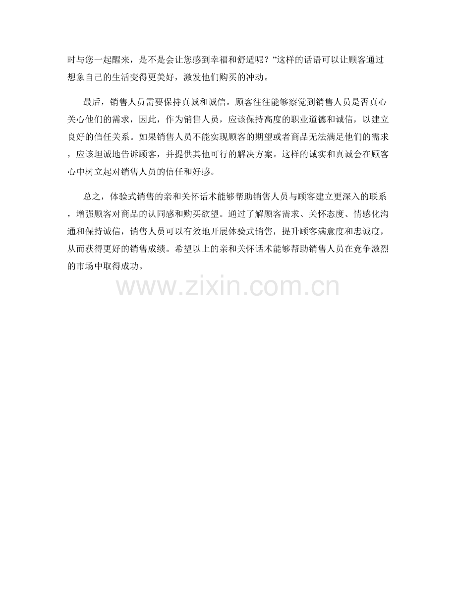 体验式销售的亲和关怀话术.docx_第2页