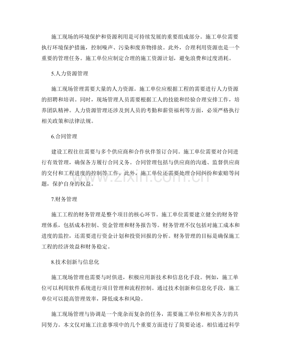 施工注意事项中的施工现场管理与协调.docx_第2页