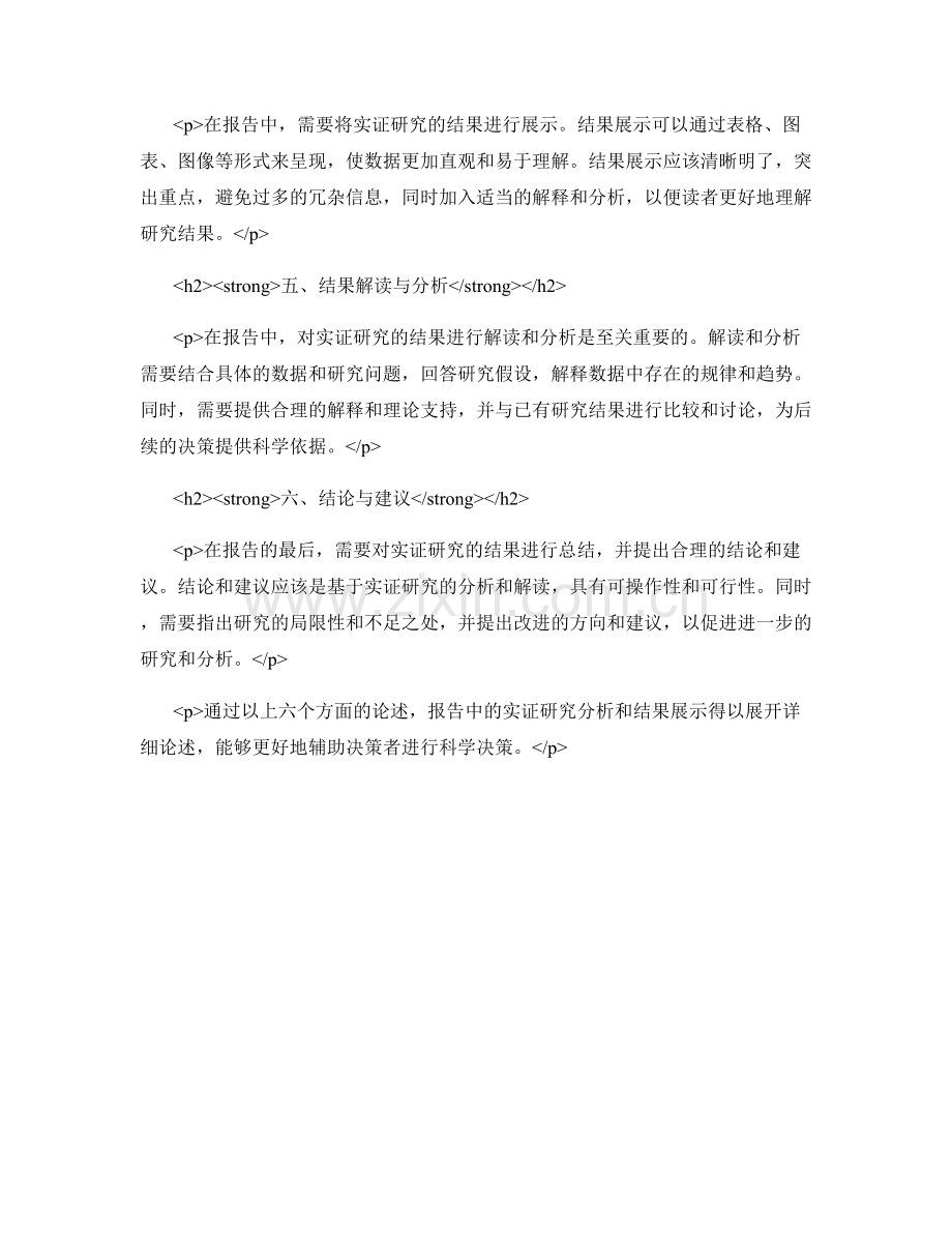 报告中的实证研究分析与结果展示.docx_第2页