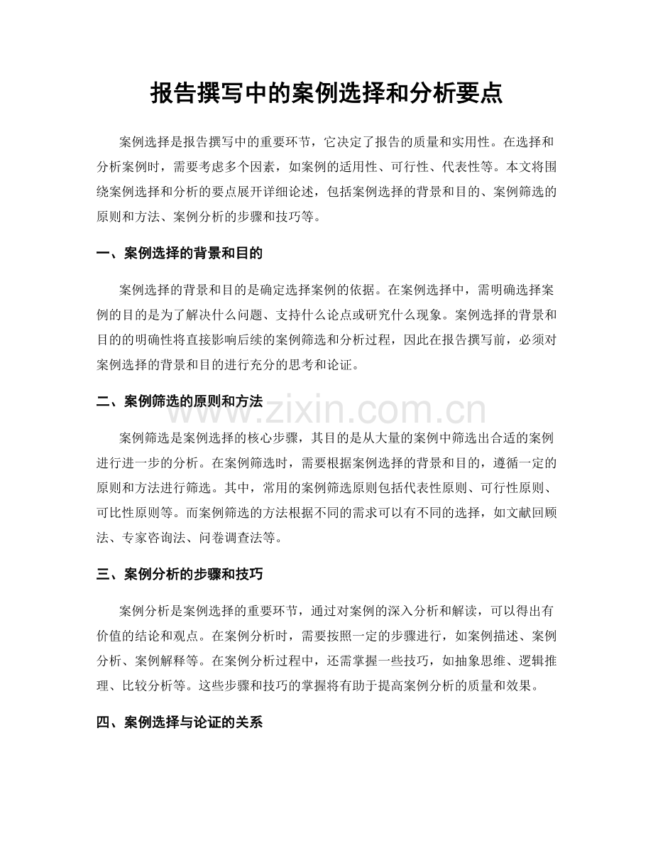 报告撰写中的案例选择和分析要点.docx_第1页