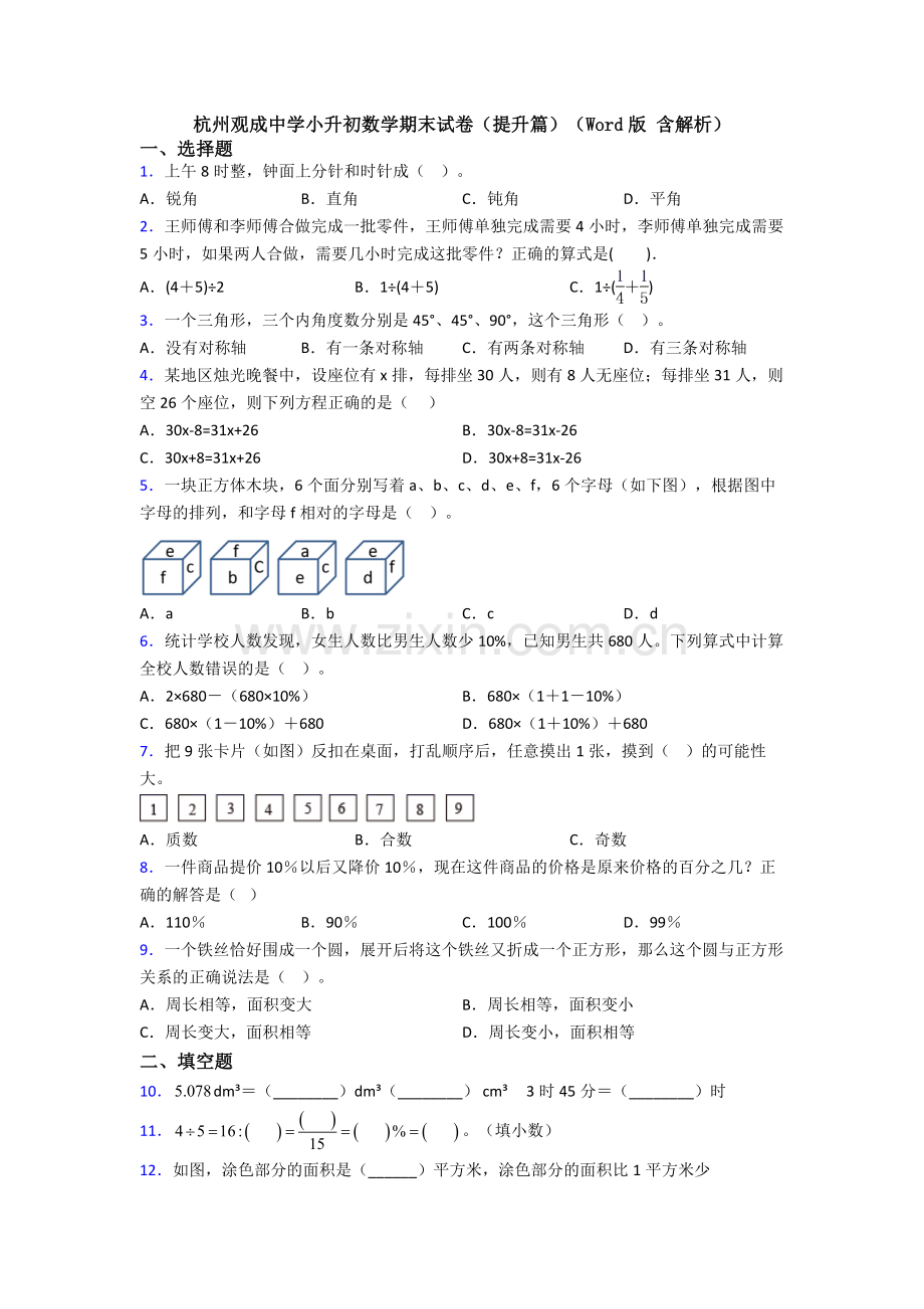 杭州观成中学小升初数学期末试卷(提升篇)(Word版-含解析).doc_第1页