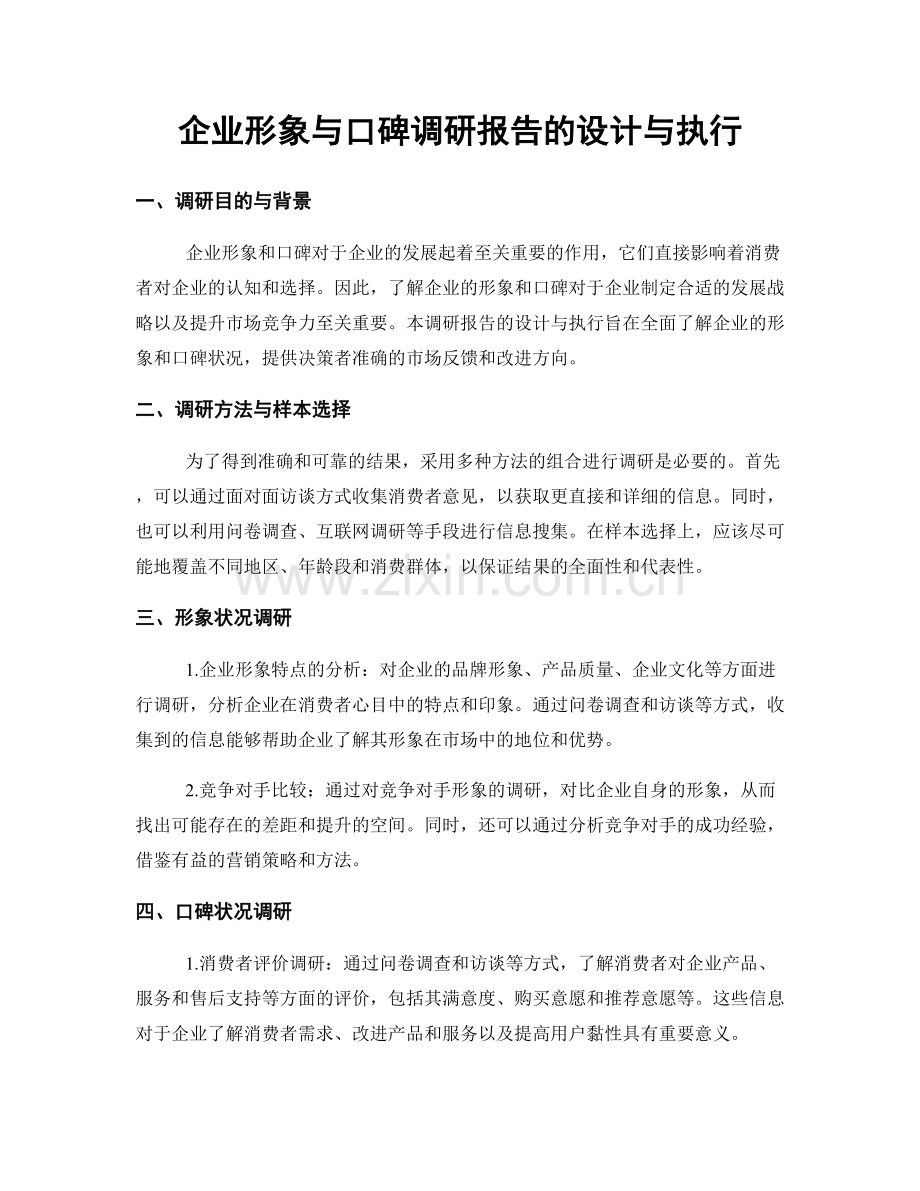 企业形象与口碑调研报告的设计与执行.docx_第1页