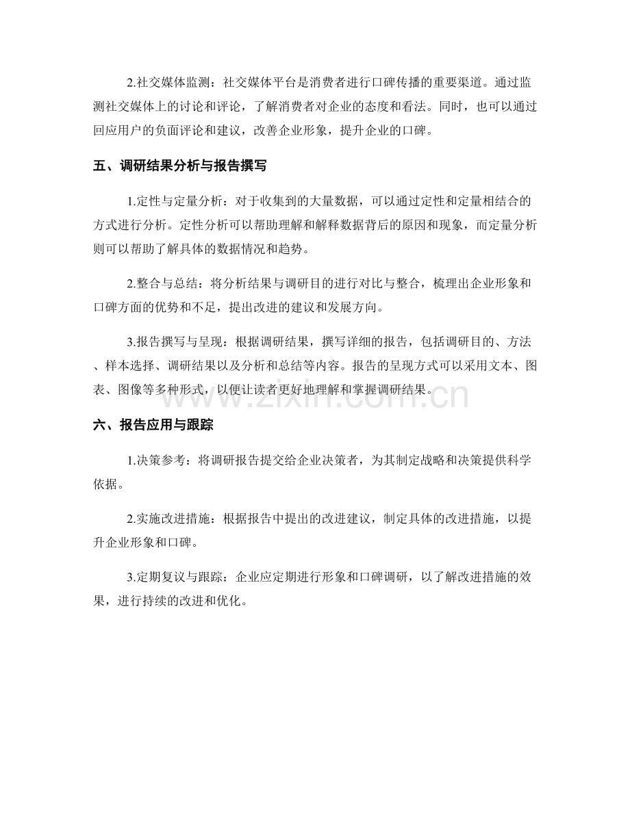 企业形象与口碑调研报告的设计与执行.docx_第2页