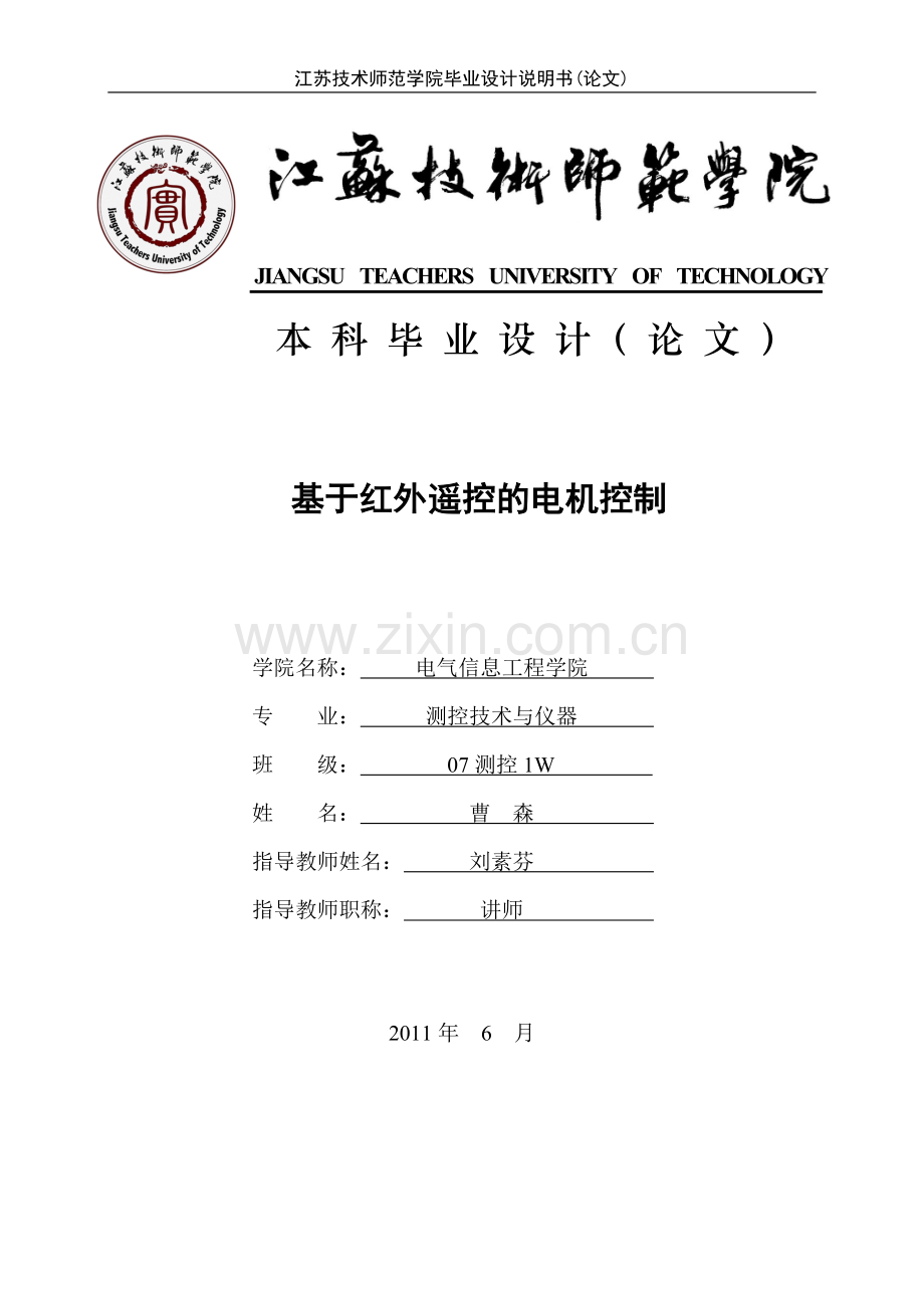基于红外遥控的电机控制毕业设计论文.doc_第1页