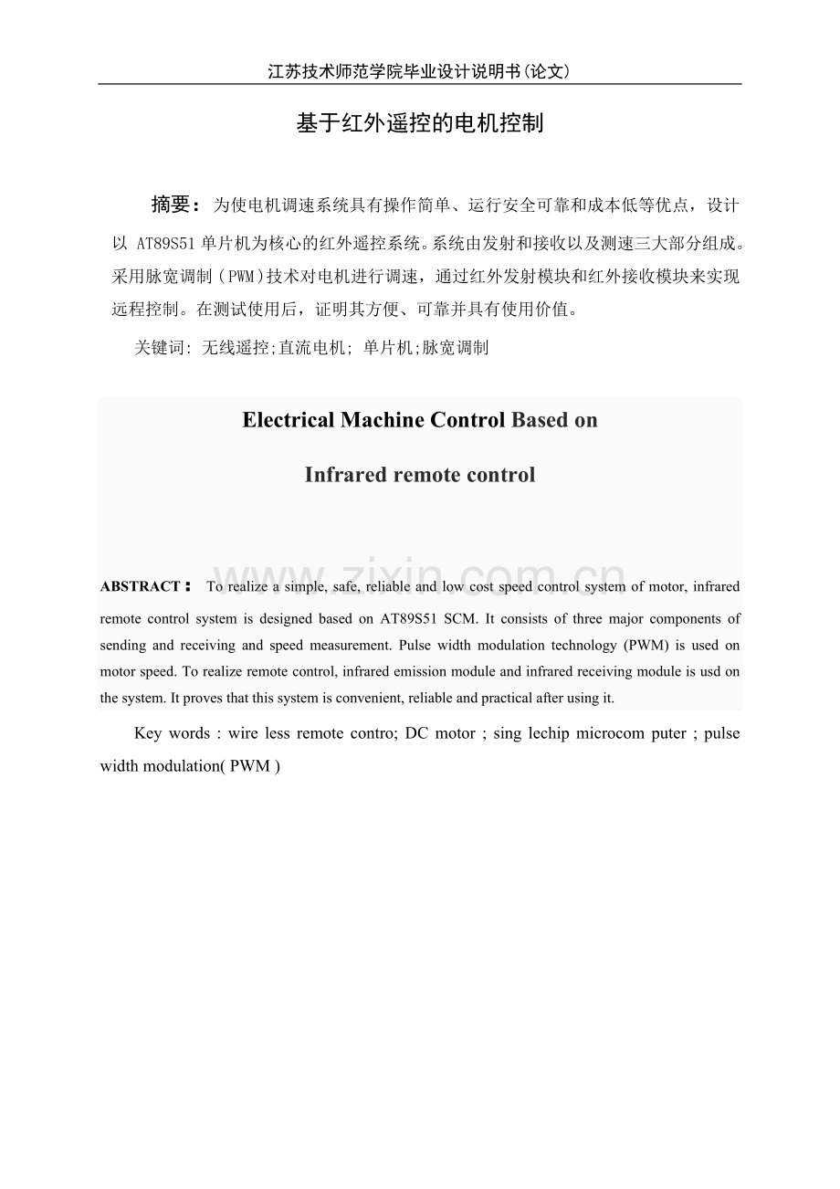基于红外遥控的电机控制毕业设计论文.doc_第2页