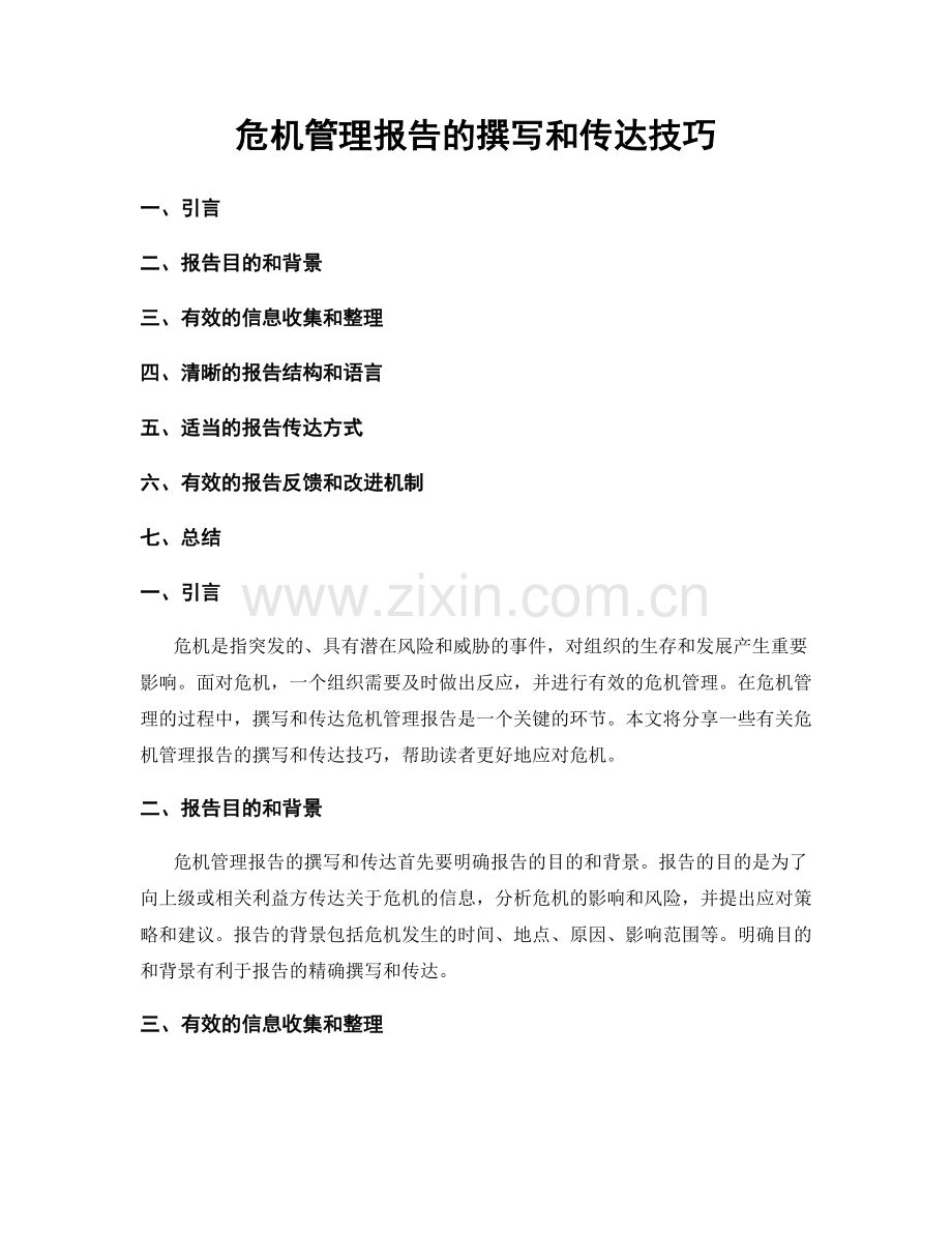 危机管理报告的撰写和传达技巧.docx_第1页