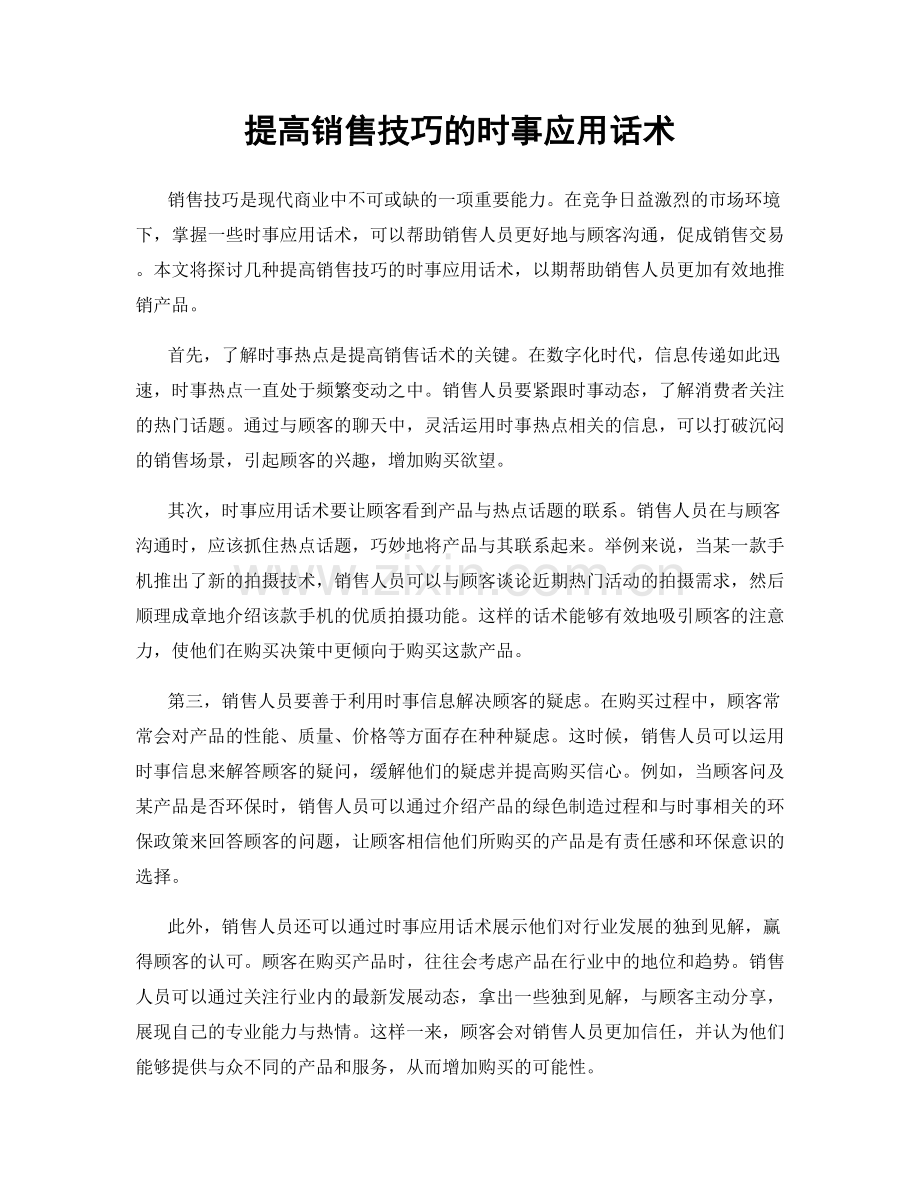 提高销售技巧的时事应用话术.docx_第1页