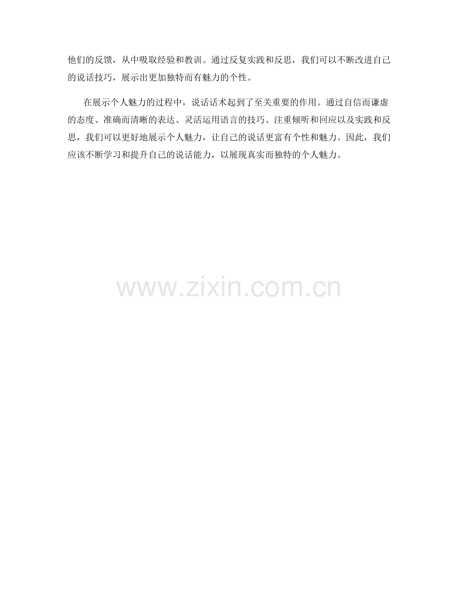 个人魅力：展示个性的说话话术.docx_第2页