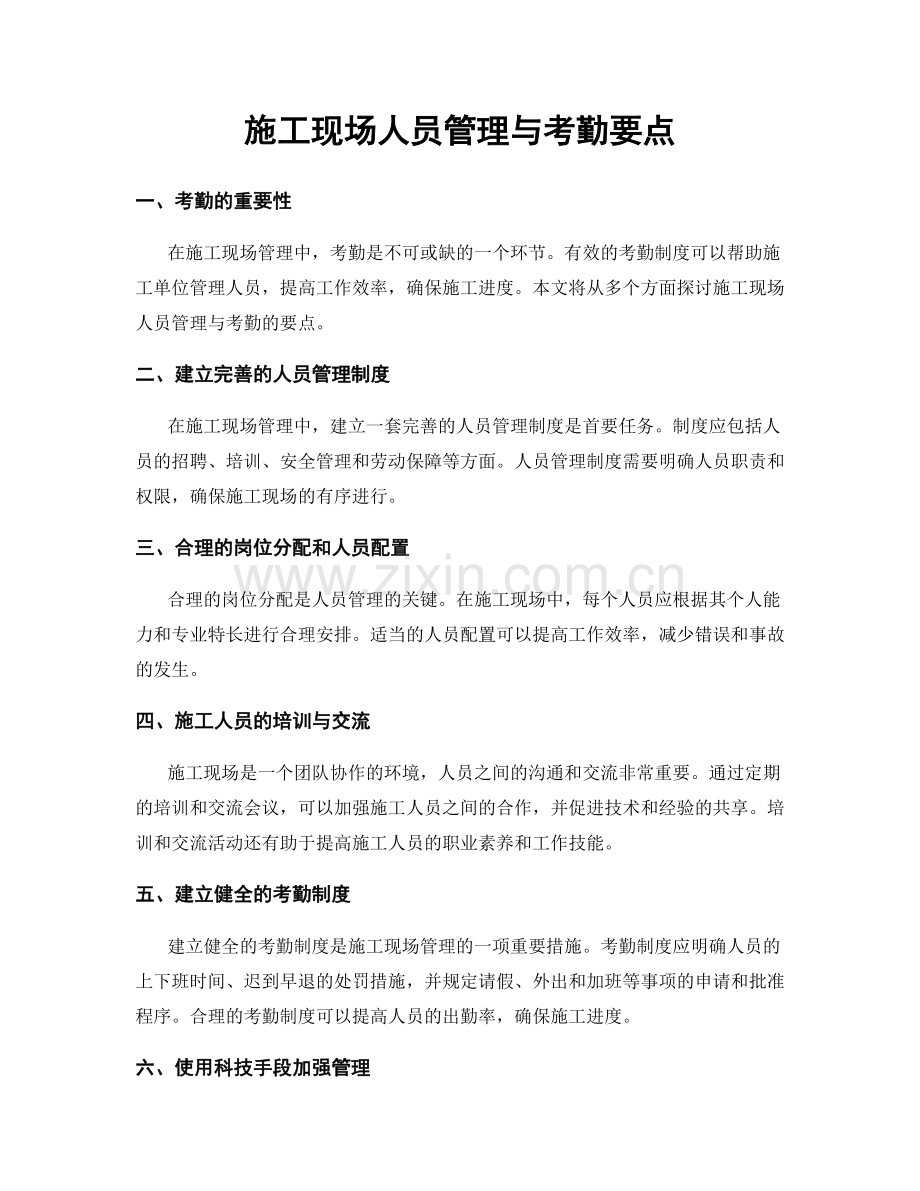 施工现场人员管理与考勤要点.docx_第1页