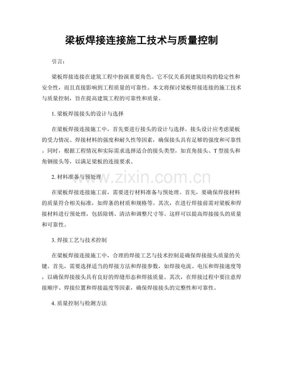 梁板焊接连接施工技术与质量控制.docx_第1页