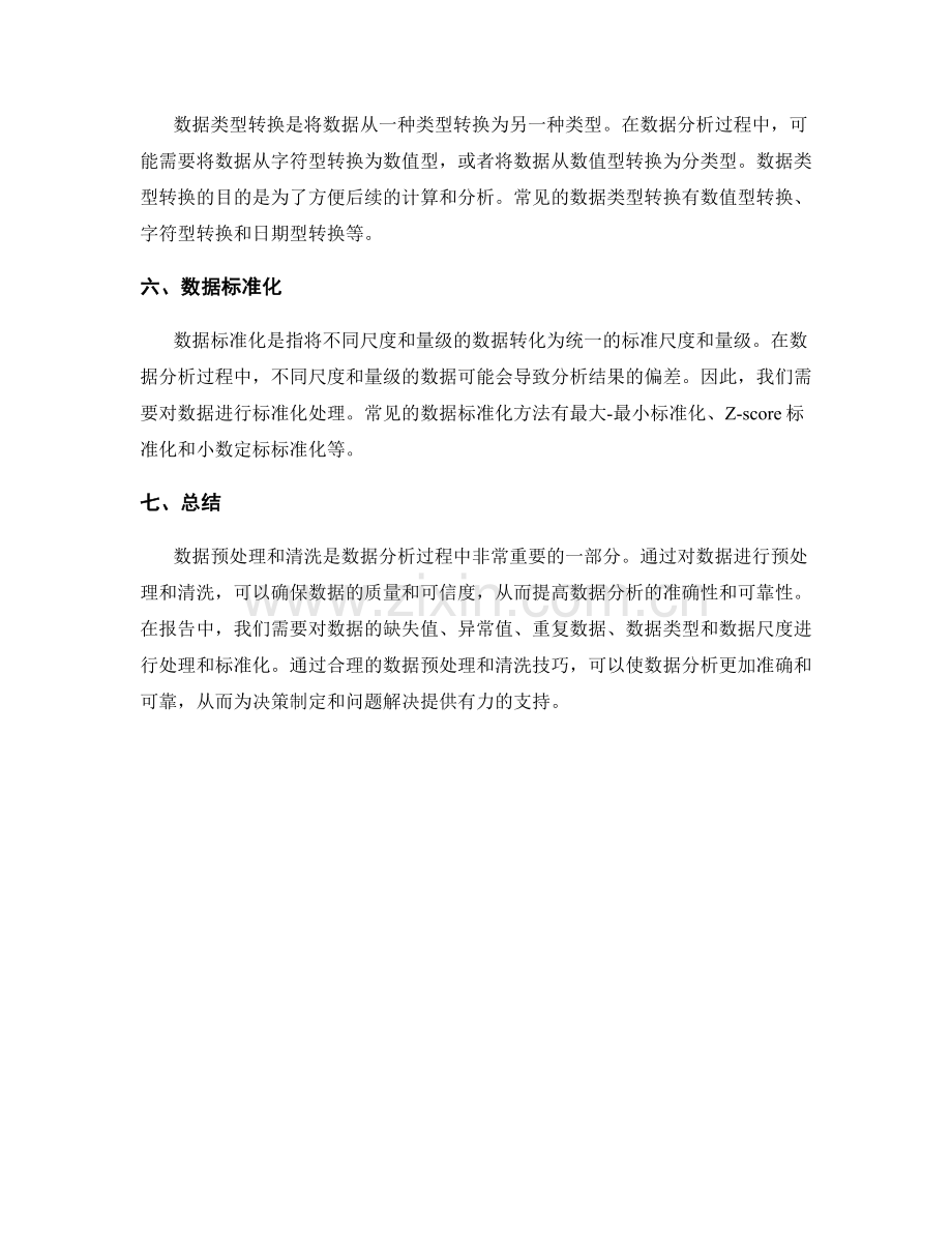 报告中的数据预处理与清洗技巧.docx_第2页