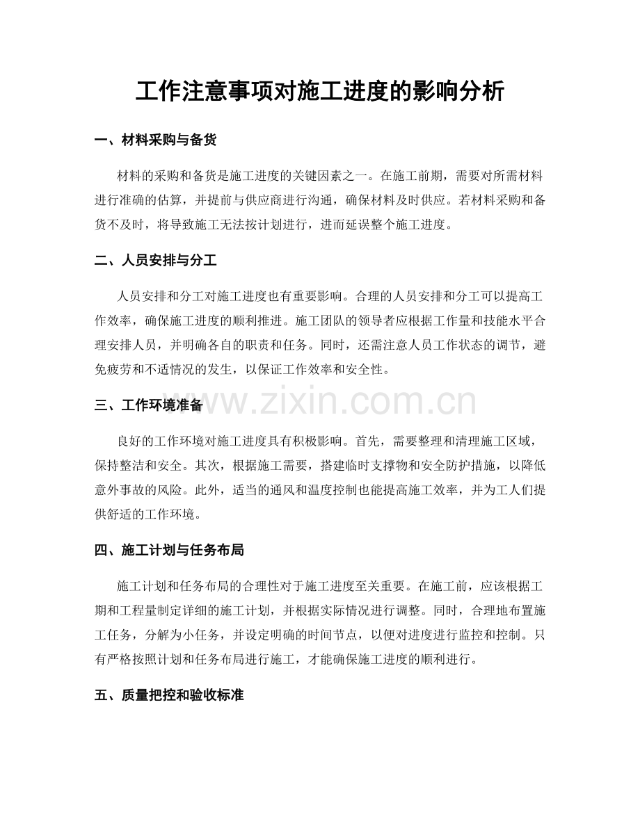 工作注意事项对施工进度的影响分析.docx_第1页