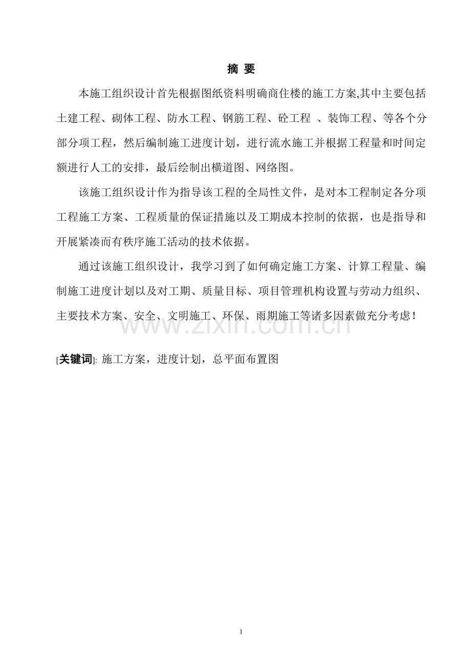 宜宾市第一高级职业中学教学楼a栋施工组织设计-大学毕业设计.doc_第1页
