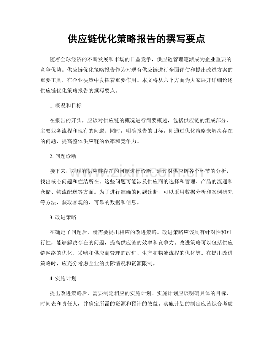 供应链优化策略报告的撰写要点.docx_第1页