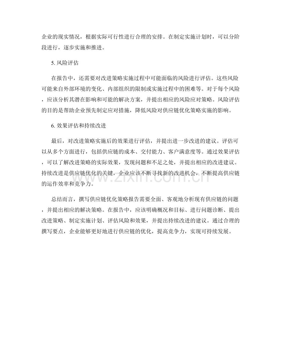 供应链优化策略报告的撰写要点.docx_第2页