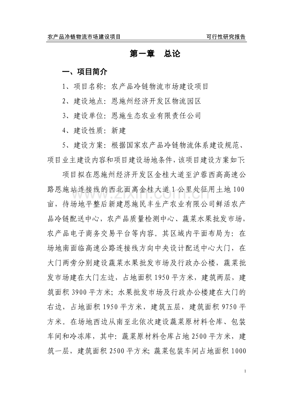 农产品冷链物流配送中心建设项目可研建议书.doc_第1页