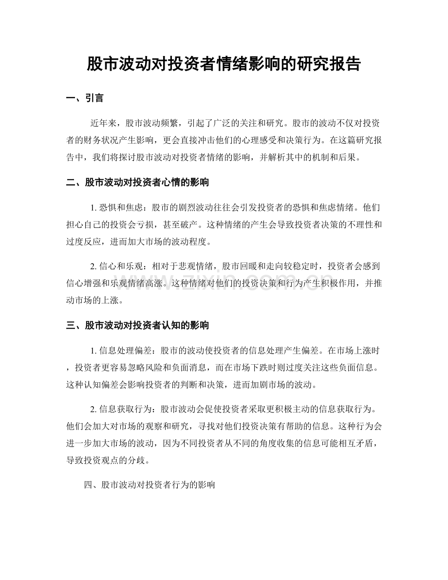 股市波动对投资者情绪影响的研究报告.docx_第1页
