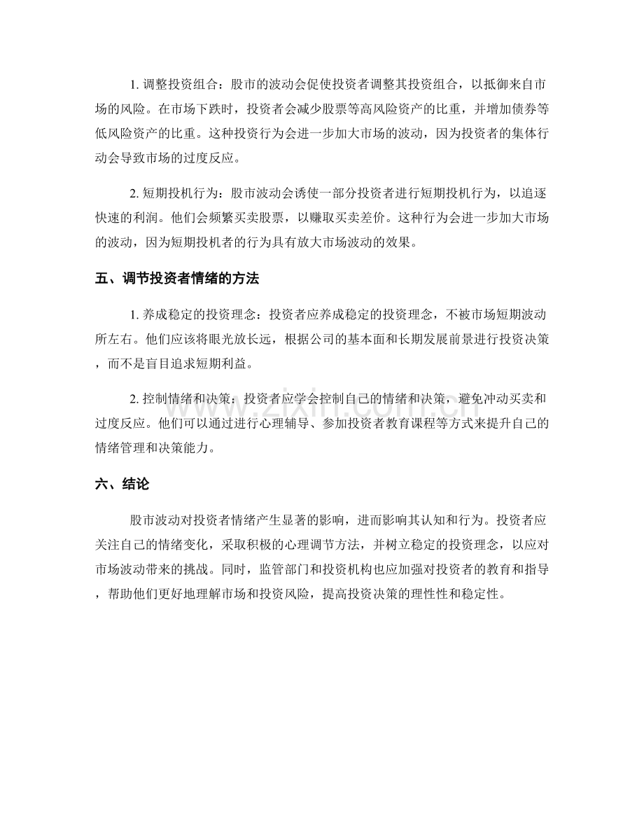 股市波动对投资者情绪影响的研究报告.docx_第2页