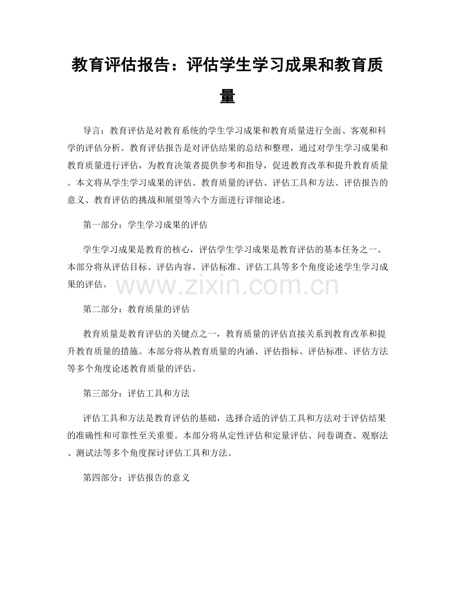 教育评估报告：评估学生学习成果和教育质量.docx_第1页