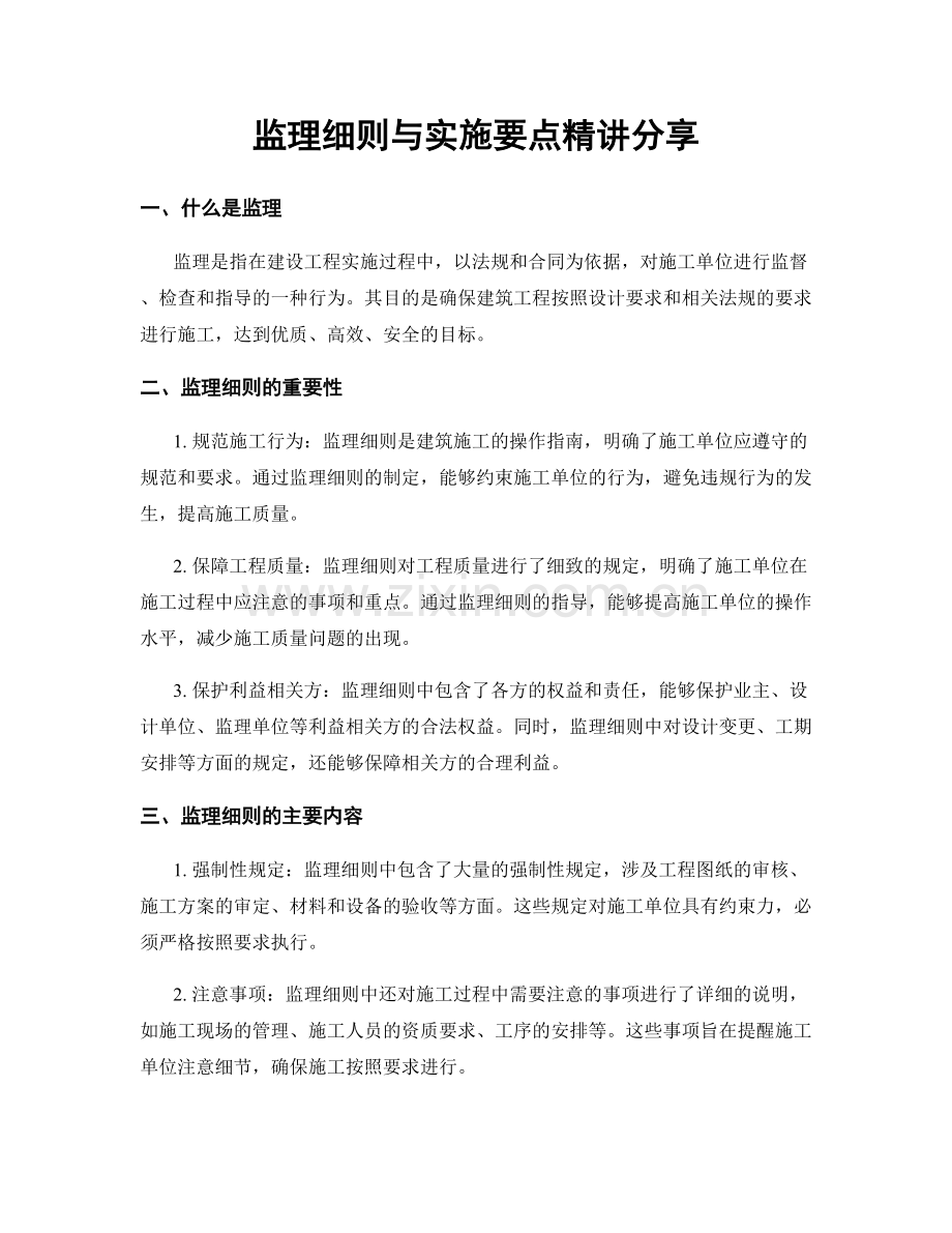 监理细则与实施要点精讲分享.docx_第1页